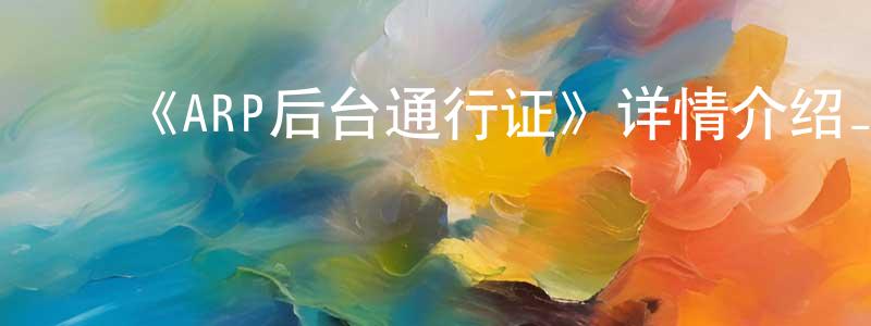 ﻿安金磊的网络影视资源,﻿《ARP后台通行证》详情介绍_ARP后台通行证已完结在线观看_ARP后台通行证迅雷下载_日漫